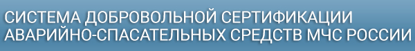 Система сертификации аварийно-спасательных средств МЧС России